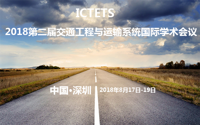 2018ICTETS第二届交通工程与运输系统国际学术会议 