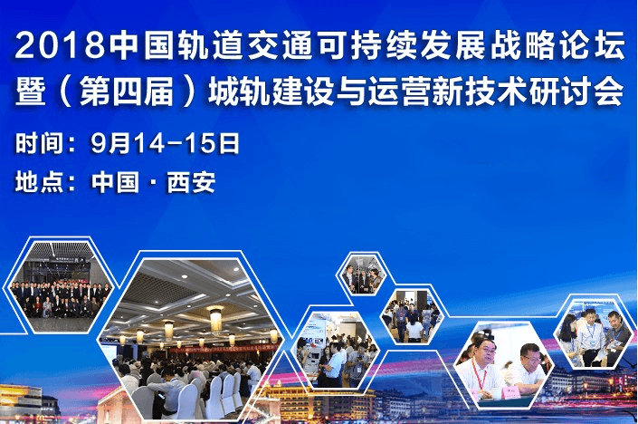 (西安)2018(第四届)城市轨道交通建设与运营新技术研讨会及展示会