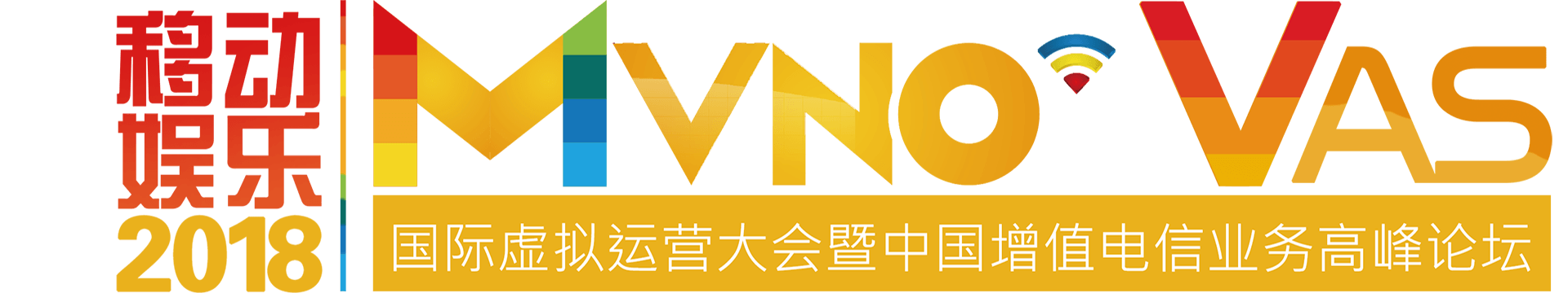 2018MVNO国际虚拟运营大会暨VAS中国增值电信业务高峰论坛