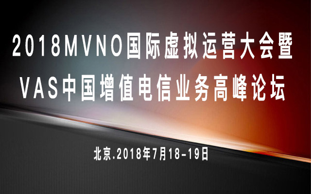 2018MVNO国际虚拟运营大会暨VAS中国增值电信业务高峰论坛