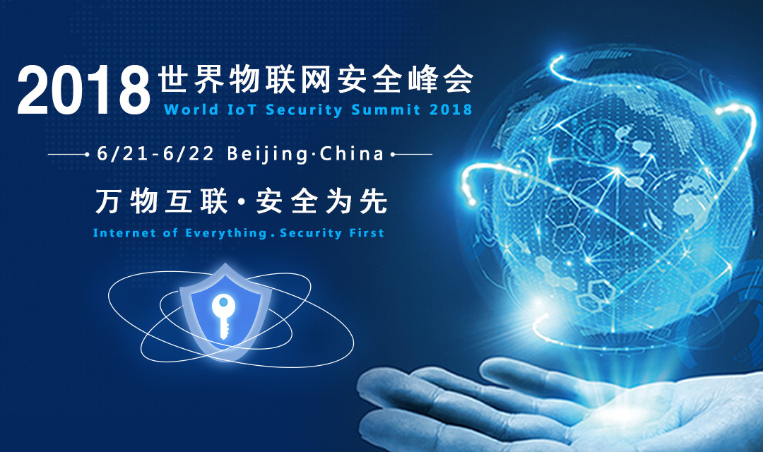 2018世界物联网安全峰会——2018智能网联汽车安全论坛