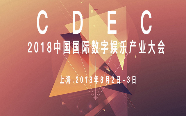   2018中国国际数字娱乐产业大会（CDEC）