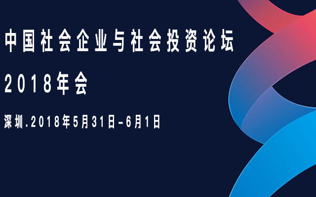 中国社会企业与社会投资论坛2018年会