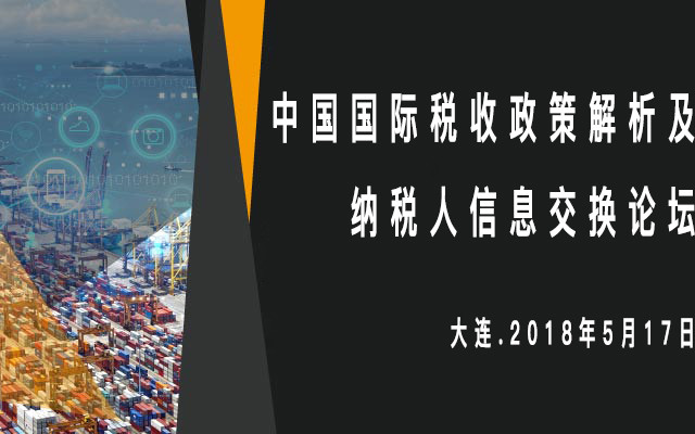 2018中国国际税收政策解析及纳税人信息交换