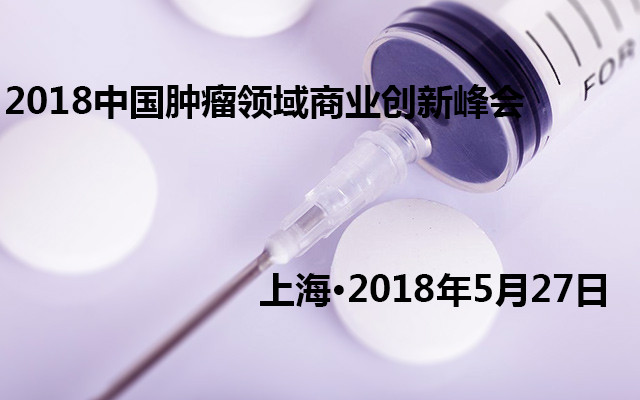 2018中国肿瘤领域商业创新峰会