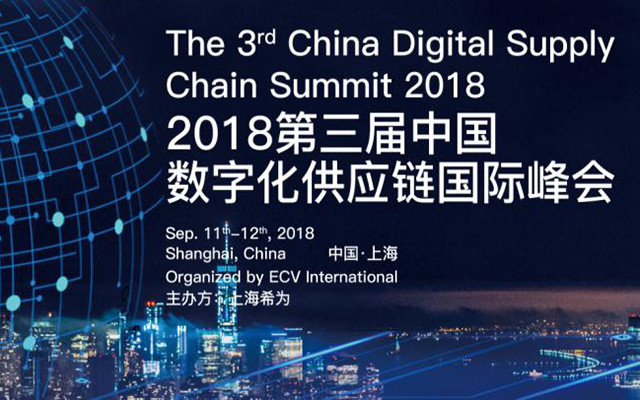 2018第三届数字化供应链国际峰会