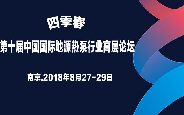 四季春·2018第十届地源热泵行业高层论坛