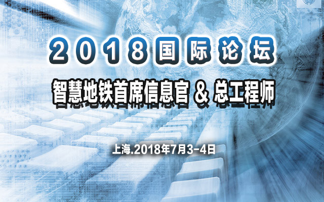 智慧地铁首席信息官 & 总工程师 国际论坛2018