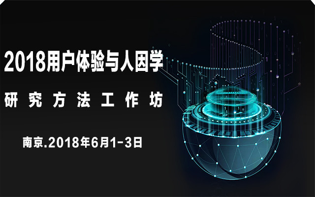 2018用户体验与人因学研究方法工作坊