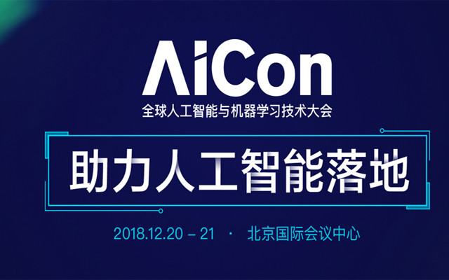 AICon 全球人工智能与机器学习技术大会2018