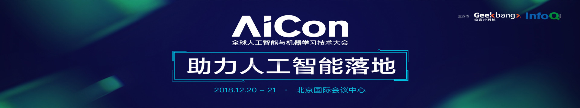 AICon 全球人工智能与机器学习技术大会2018