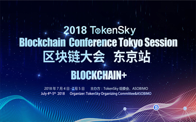 2018TokenSky区块链大会东京站