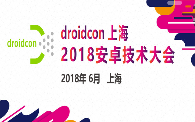 droidcon上海2018安卓技术大会