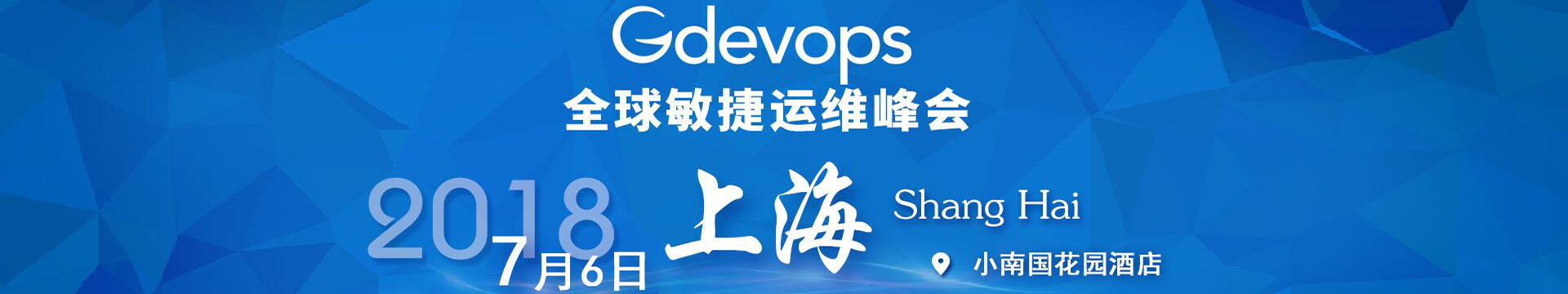 Gdevops 2018全球敏捷运维峰会-上海站