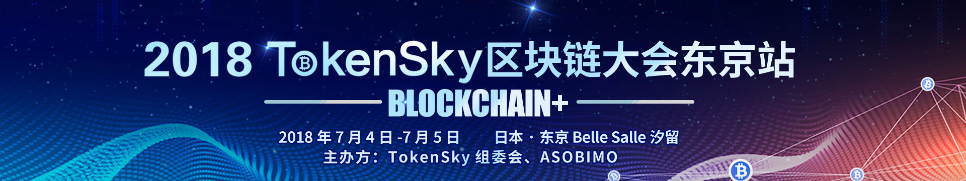 2018TokenSky区块链大会东京站