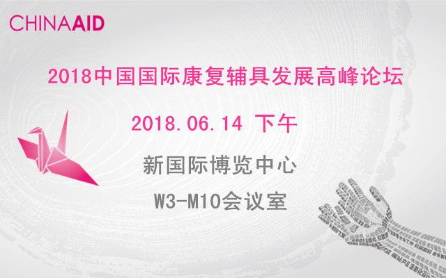 2018中国国际康复辅具发展高峰论坛