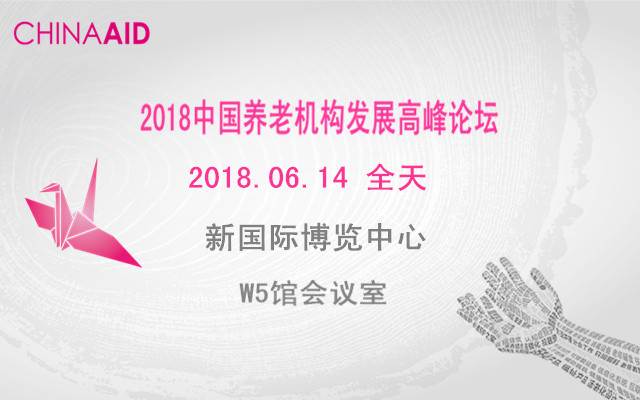 2018第八届中国养老机构发展高峰论坛