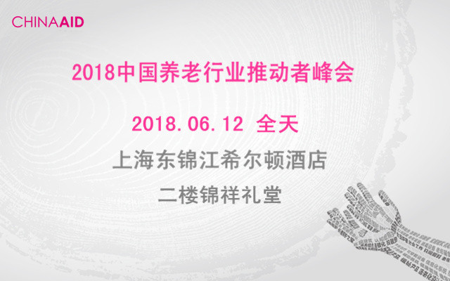 2018中国养老行业推动者峰会