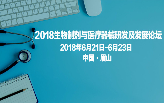 2018生物制剂与医疗器械研发及发展论坛