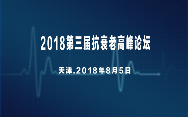 2018第三届抗衰老高峰论坛