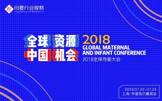 2018全球母婴大会