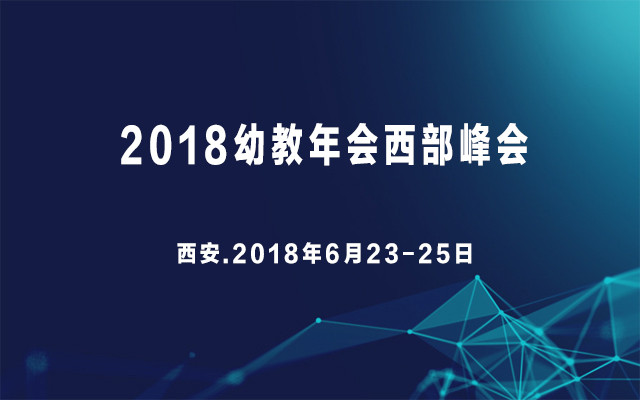 2018幼教年会西部峰会