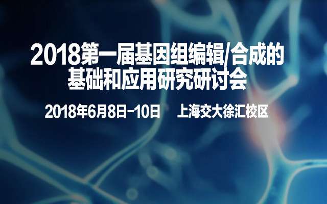 2018第一届基因组编辑合成的基础和应用研究研讨会