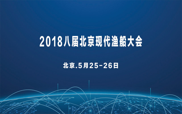 2018八届北京现代渔船大会