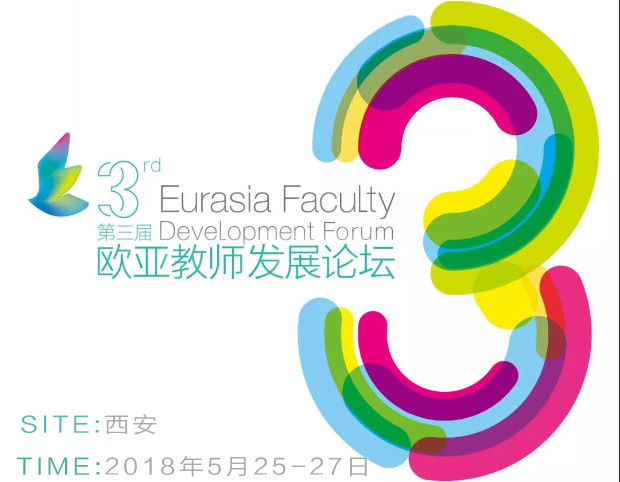 2018第三届欧亚教师发展论坛