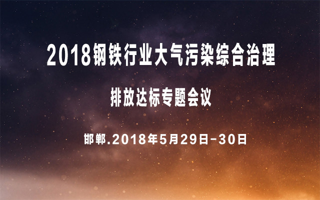 2018钢铁行业大气污染综合治理排放达标专题会议