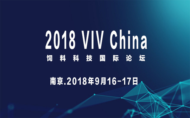 2018 VIV China 饲料科技国际论坛