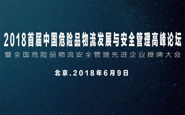2018首届中国危险品物流发展与安全管理高峰论坛暨全国危险品物流安全管理先进企业授牌大会