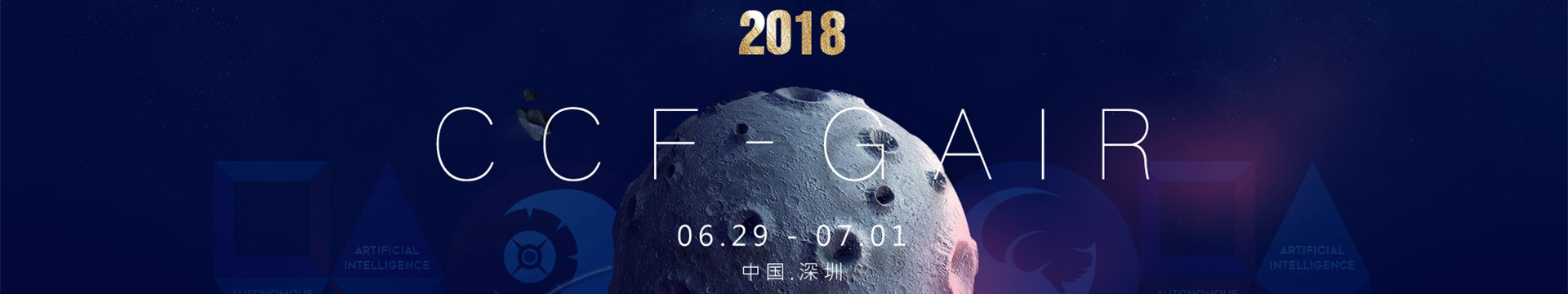 2018CCF-GAIR全球人工智能与机器人峰会