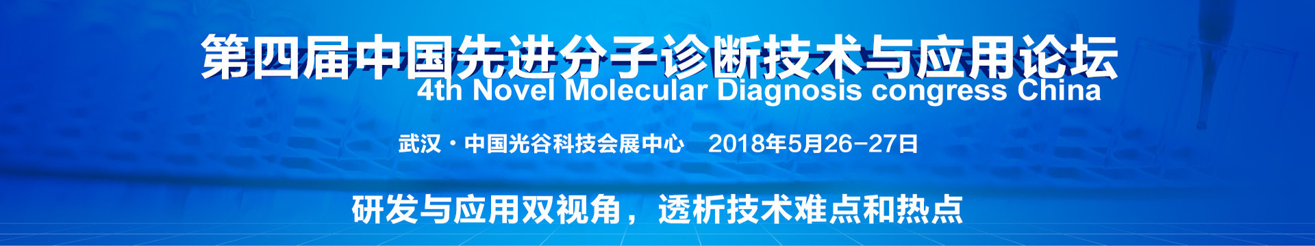 2018第四届中国先进分子诊断技术与应用论坛
