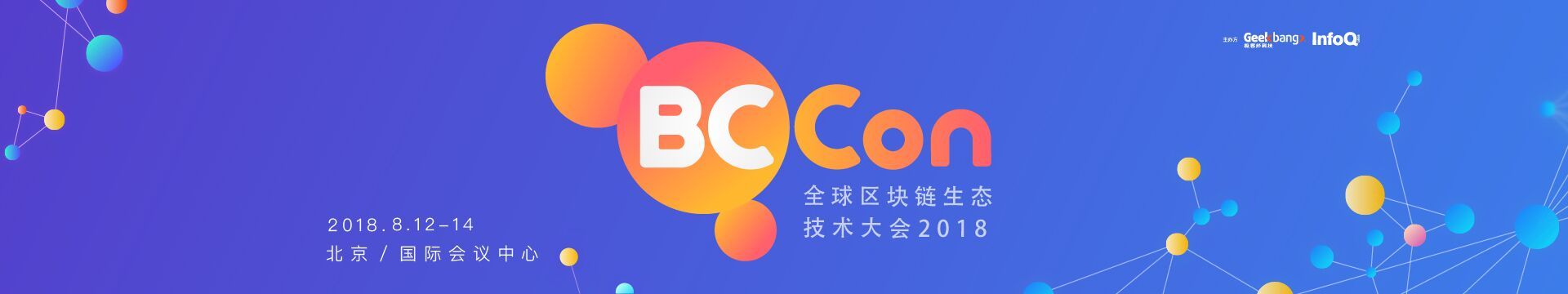 BCCon全球区块链生态技术大会