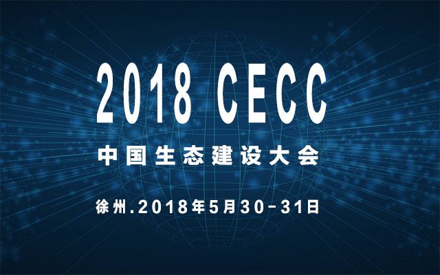 2018中国生态建设大会(CECC)