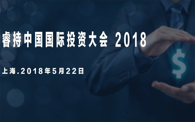 睿持中国国际投资大会 2018