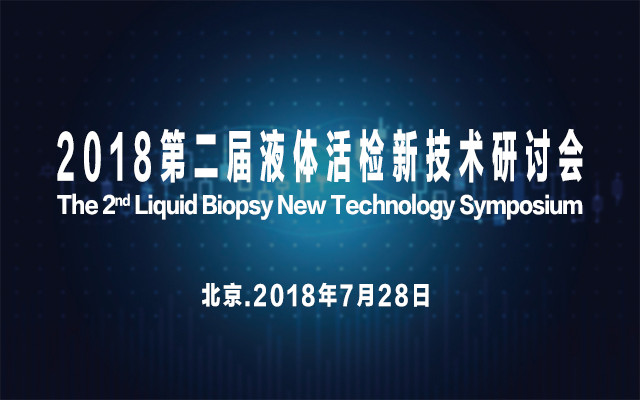 2018第二届液体活检新技术研讨会
