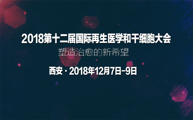 2018第十二届国际再生医学和干细胞大会(RMSC-2018)