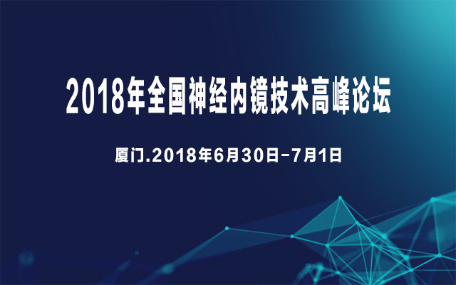 2018年全国神经内镜技术高峰论坛
