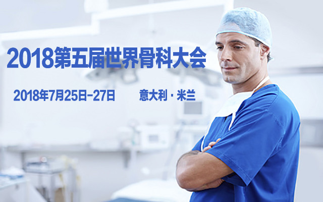 2018第五届世界骨科大会