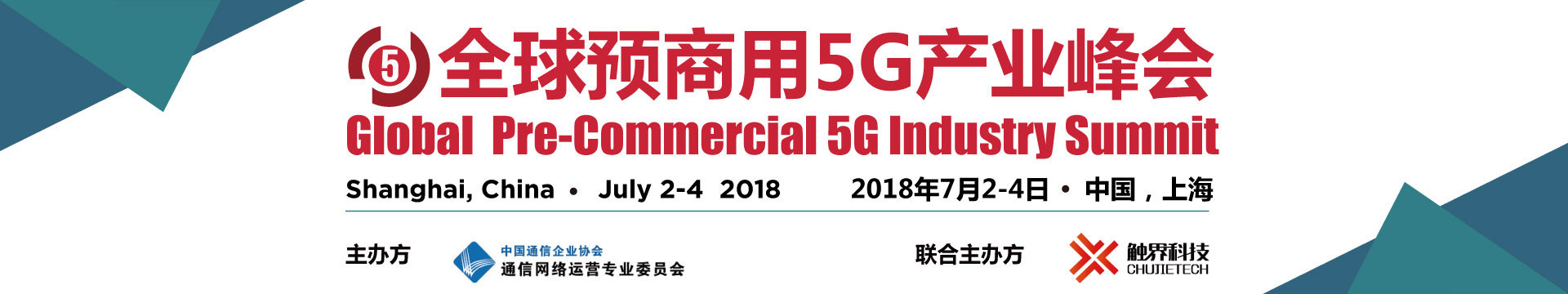 2018第三屆全球預(yù)商用5G產(chǎn)業(yè)峰會