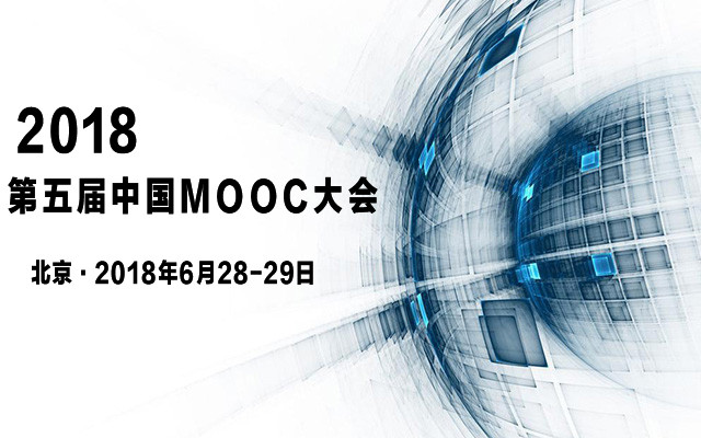 2018(第五届)中国MOOC大会