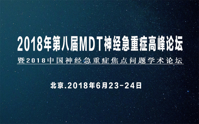 2018年第八届北京协和医院(MDT)神经急重症高峰论坛暨2018中国神经急重症焦点问题学术论坛