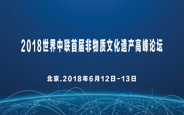 2018世界中联首届非物质文化遗产高峰论坛