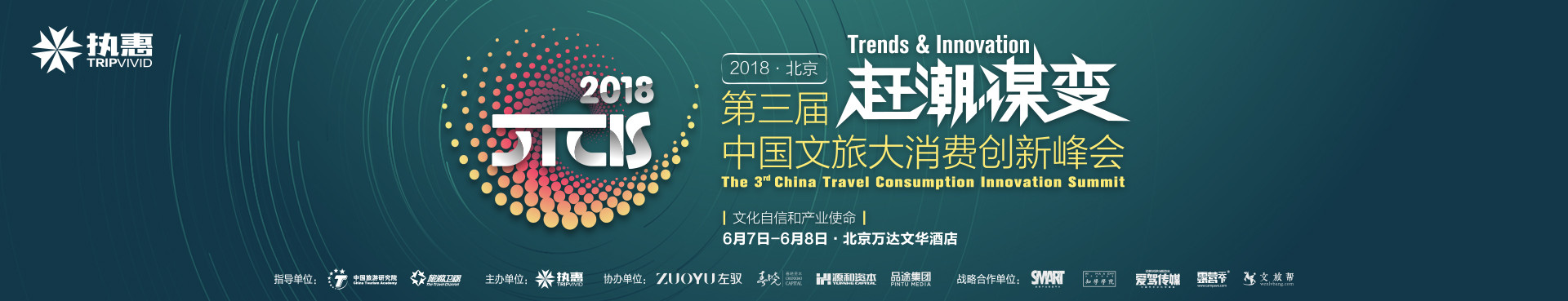 2018CTCIS第三界中国文旅大消费创新峰会