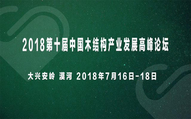 2018第十届中国木结构产业发展高峰论坛