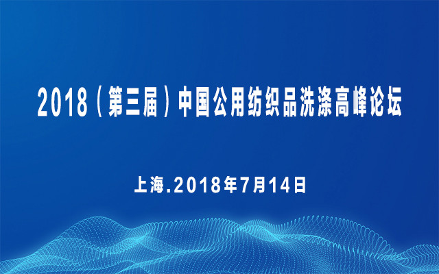 2018(第三届)中国公用纺织品洗涤高峰论坛