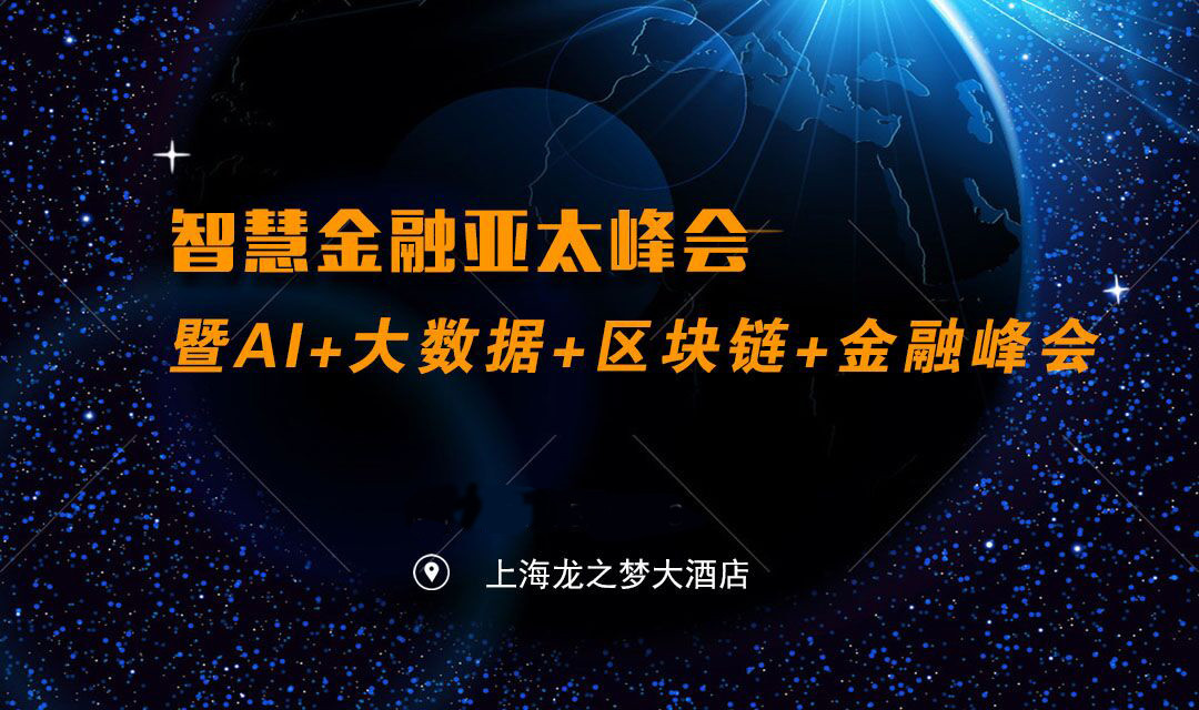 2018智慧金融亚太峰会暨AI+大数据+区块链+金融峰会