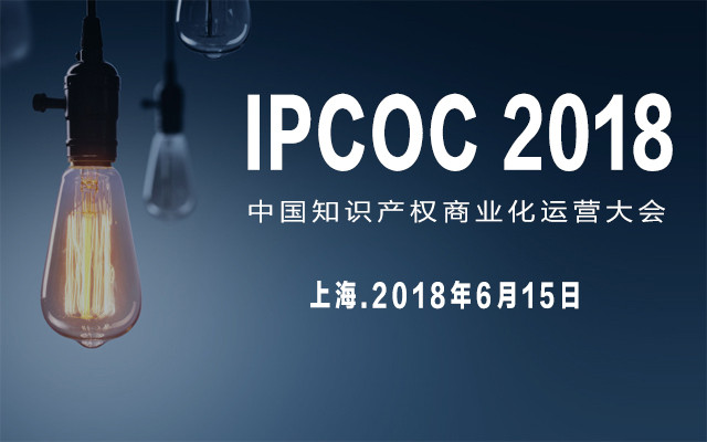 IPCOC 2018中国知识产权商业化运营大会